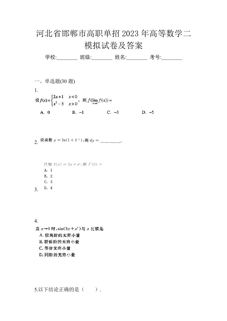 河北省邯郸市高职单招2023年高等数学二模拟试卷及答案