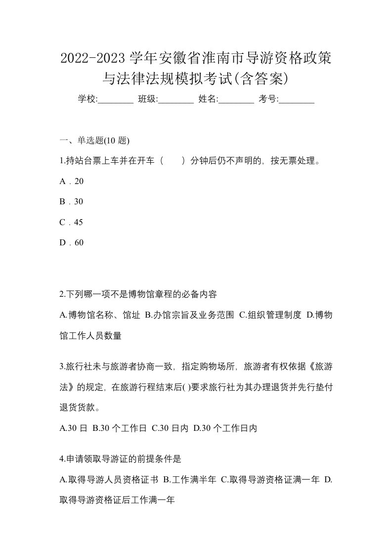 2022-2023学年安徽省淮南市导游资格政策与法律法规模拟考试含答案