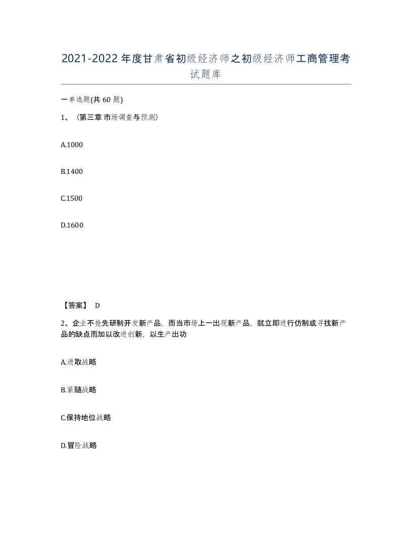 2021-2022年度甘肃省初级经济师之初级经济师工商管理考试题库