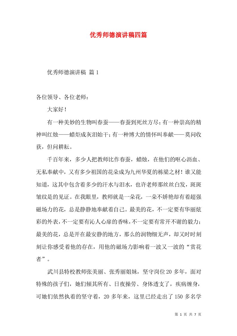 优秀师德演讲稿四篇