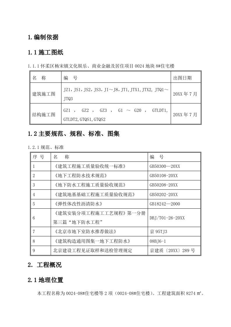 地下室防水工程施工方案1