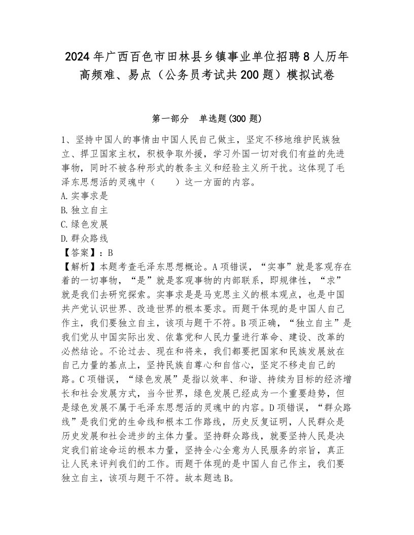 2024年广西百色市田林县乡镇事业单位招聘8人历年高频难、易点（公务员考试共200题）模拟试卷附答案（基础题）