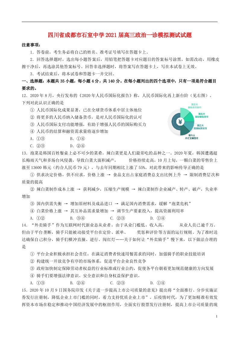 四川省成都市石室中学2021届高三政治一诊模拟测试试题