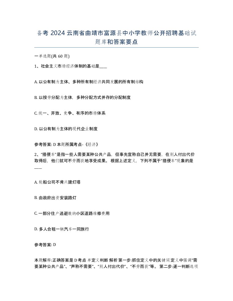 备考2024云南省曲靖市富源县中小学教师公开招聘基础试题库和答案要点