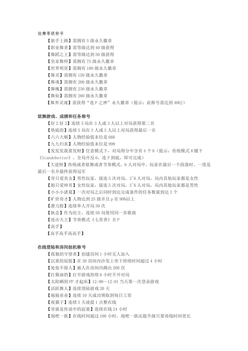 QQ炫舞称号大全及获得方法(最新最全)