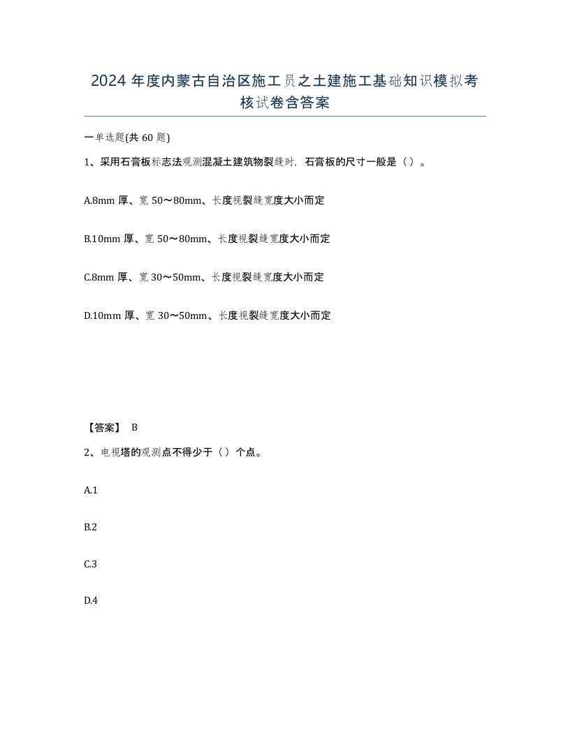 2024年度内蒙古自治区施工员之土建施工基础知识模拟考核试卷含答案