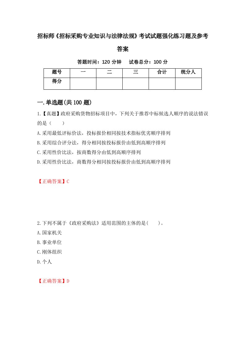 招标师招标采购专业知识与法律法规考试试题强化练习题及参考答案第43次