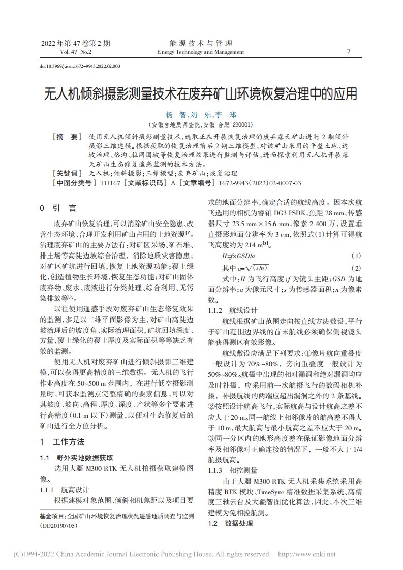 无人机倾斜摄影测量技术在废弃矿山环境恢复治理中的应用