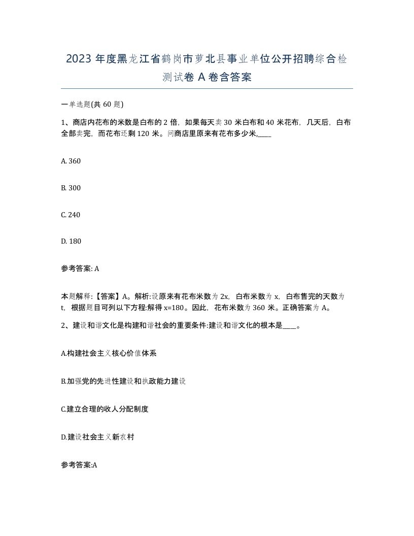 2023年度黑龙江省鹤岗市萝北县事业单位公开招聘综合检测试卷A卷含答案