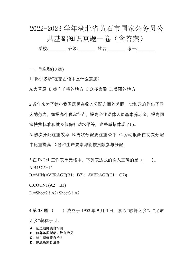 2022-2023学年湖北省黄石市国家公务员公共基础知识真题一卷含答案