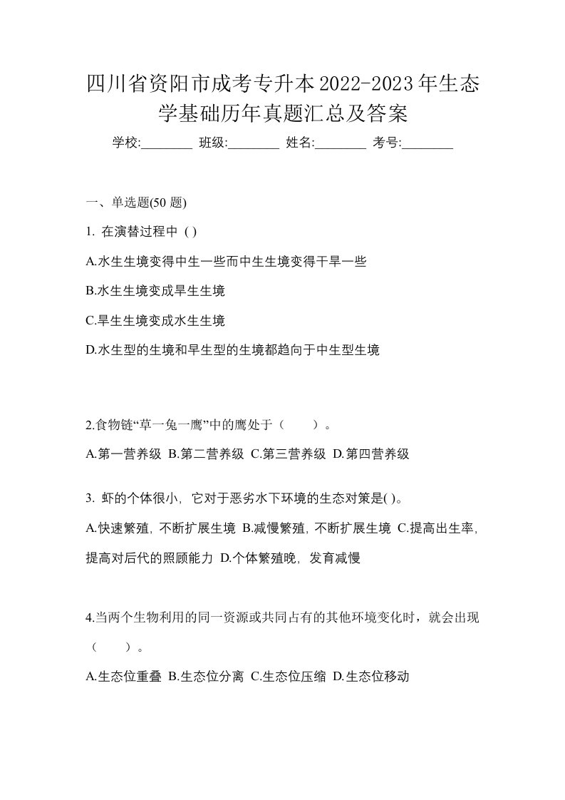 四川省资阳市成考专升本2022-2023年生态学基础历年真题汇总及答案