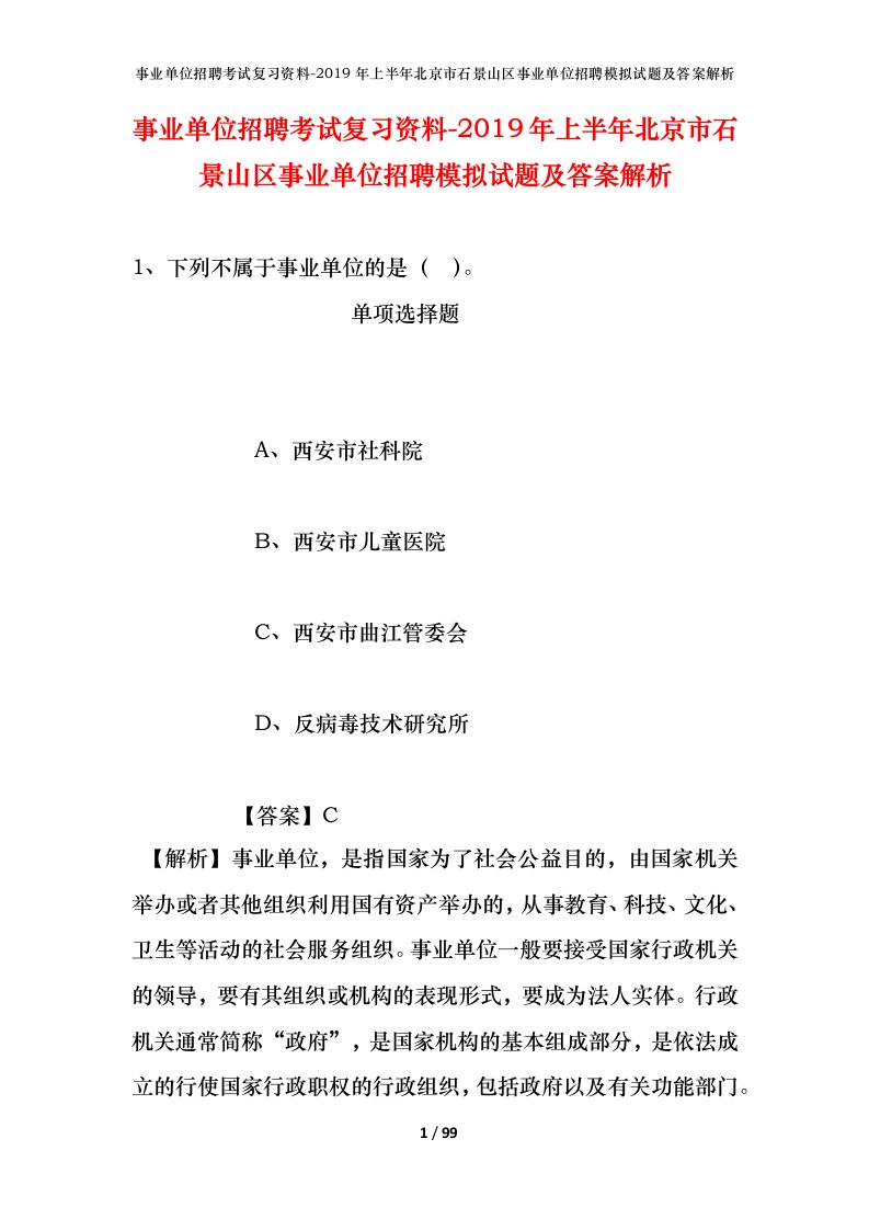 事业单位招聘考试复习资料-2019年上半年北京市石景山区事业单位招聘模拟试题及答案解析