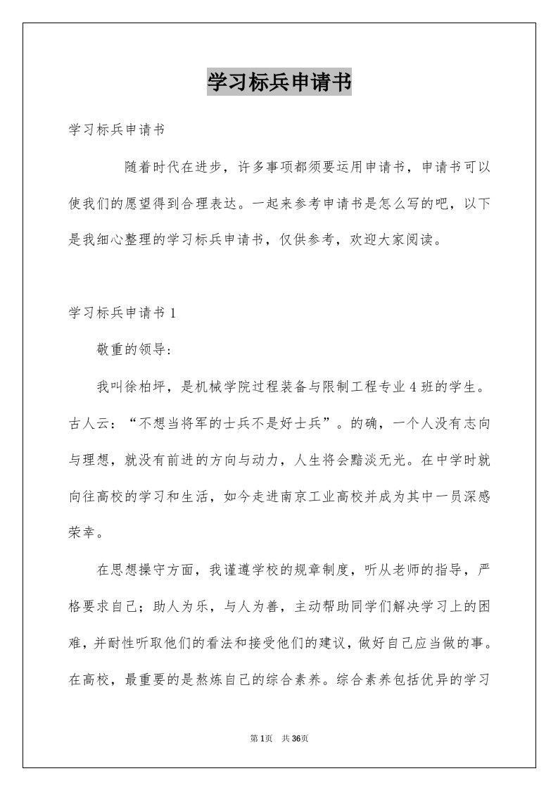 学习标兵申请书范本