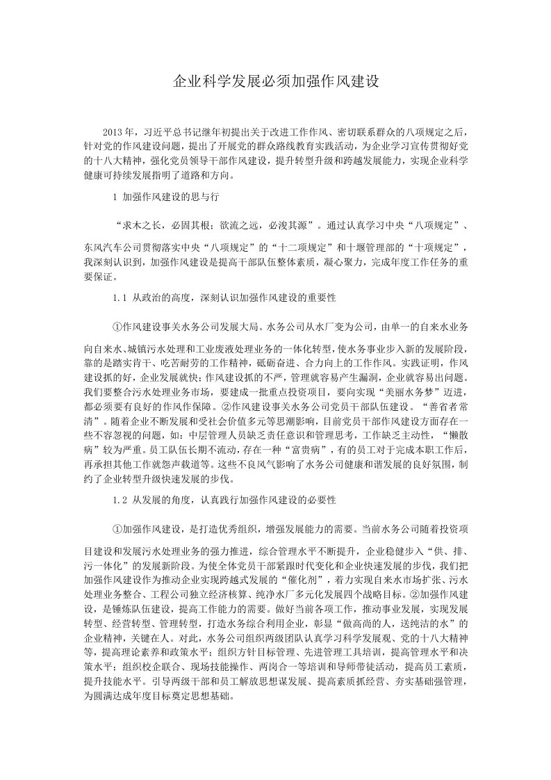 企业科学发展必须加强作风建设