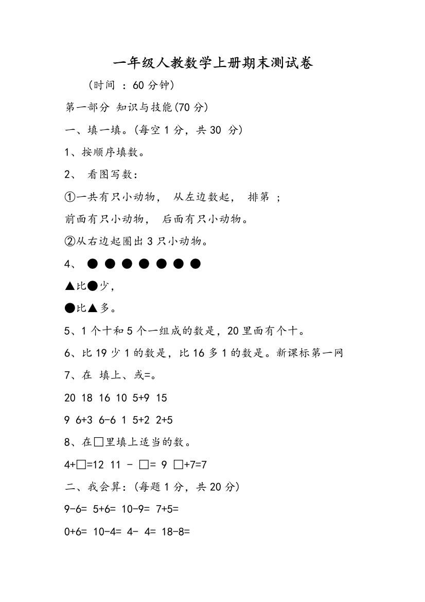 一年级人教数学上册期末测试卷