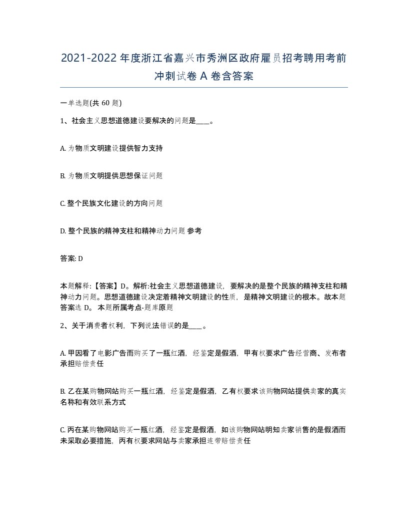 2021-2022年度浙江省嘉兴市秀洲区政府雇员招考聘用考前冲刺试卷A卷含答案