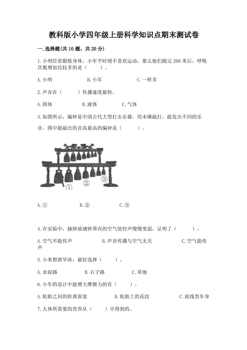 教科版小学四年级上册科学知识点期末测试卷【轻巧夺冠】