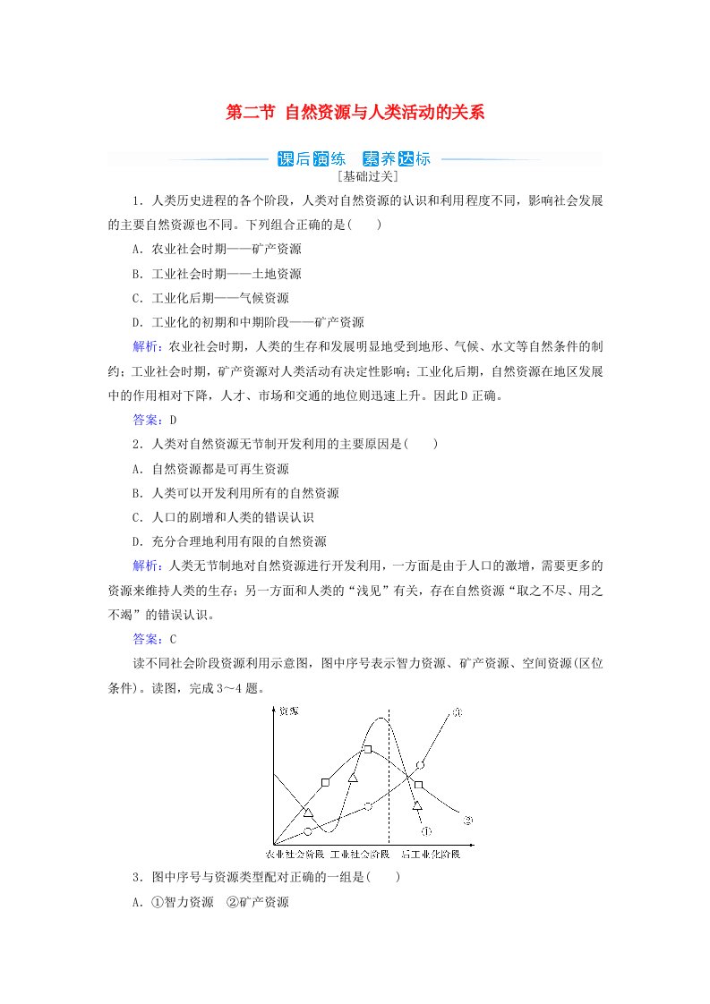 新教材2023高中地理第一章自然资源与人类活动第二节自然资源与人类活动的关系同步测试中图版选择性必修3