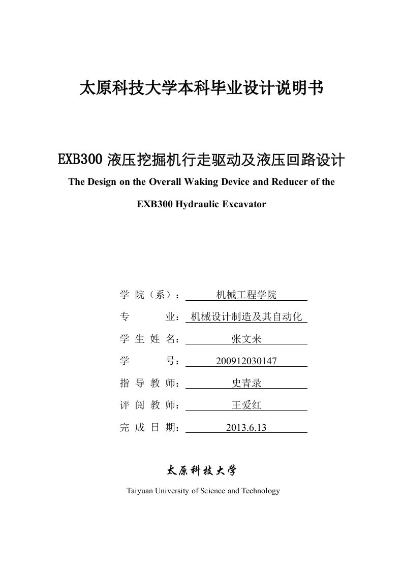 EXB300液压挖掘机行走驱动及液压回路设计毕业设计说明书