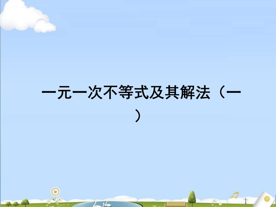 初中数学北京课改版七年级下册54《一元一次不等式及其解法》