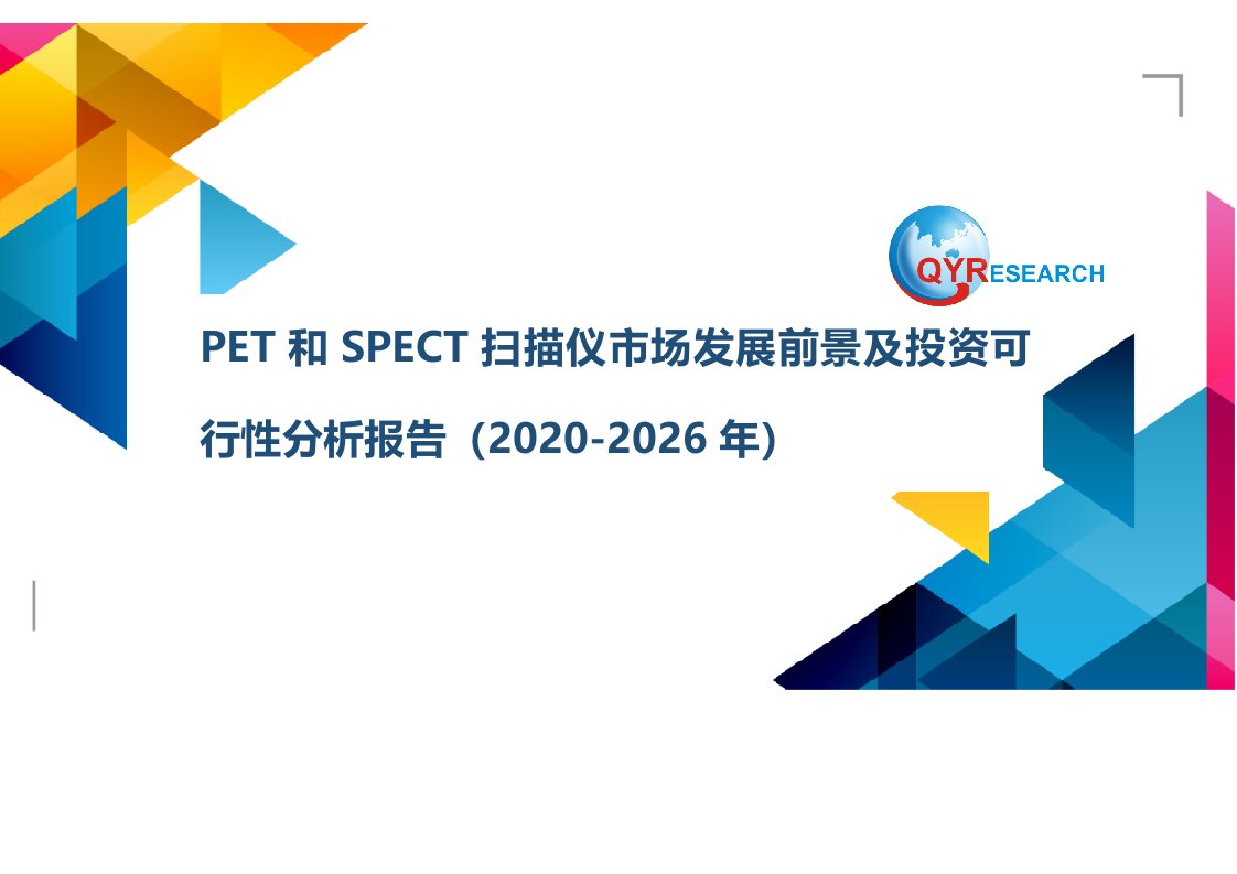 PET和SPECT扫描仪市场发展前景及投资可行性分析报告(2020-2026年)