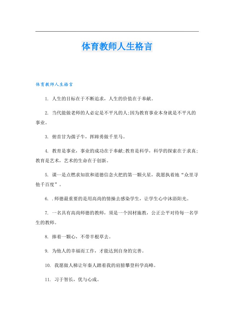 体育教师人生格言