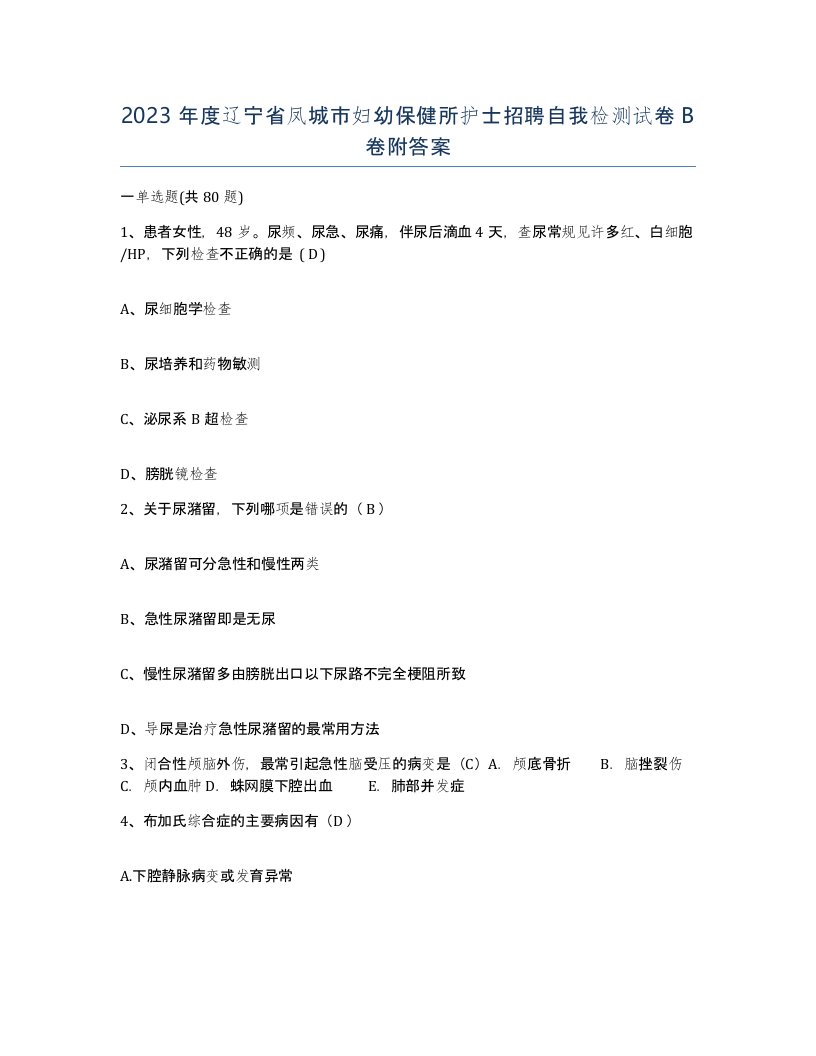 2023年度辽宁省凤城市妇幼保健所护士招聘自我检测试卷B卷附答案