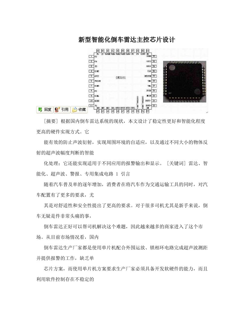 xepAAA新型智能化倒车雷达主控芯片设计