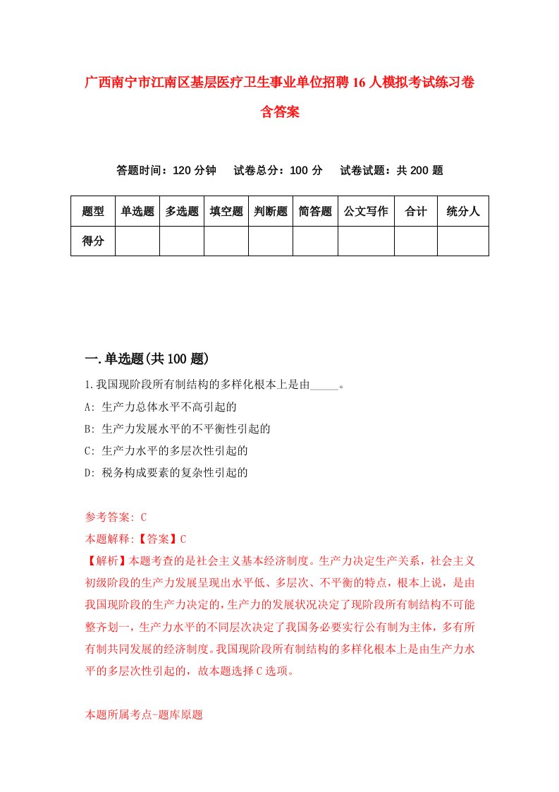 广西南宁市江南区基层医疗卫生事业单位招聘16人模拟考试练习卷含答案第1版