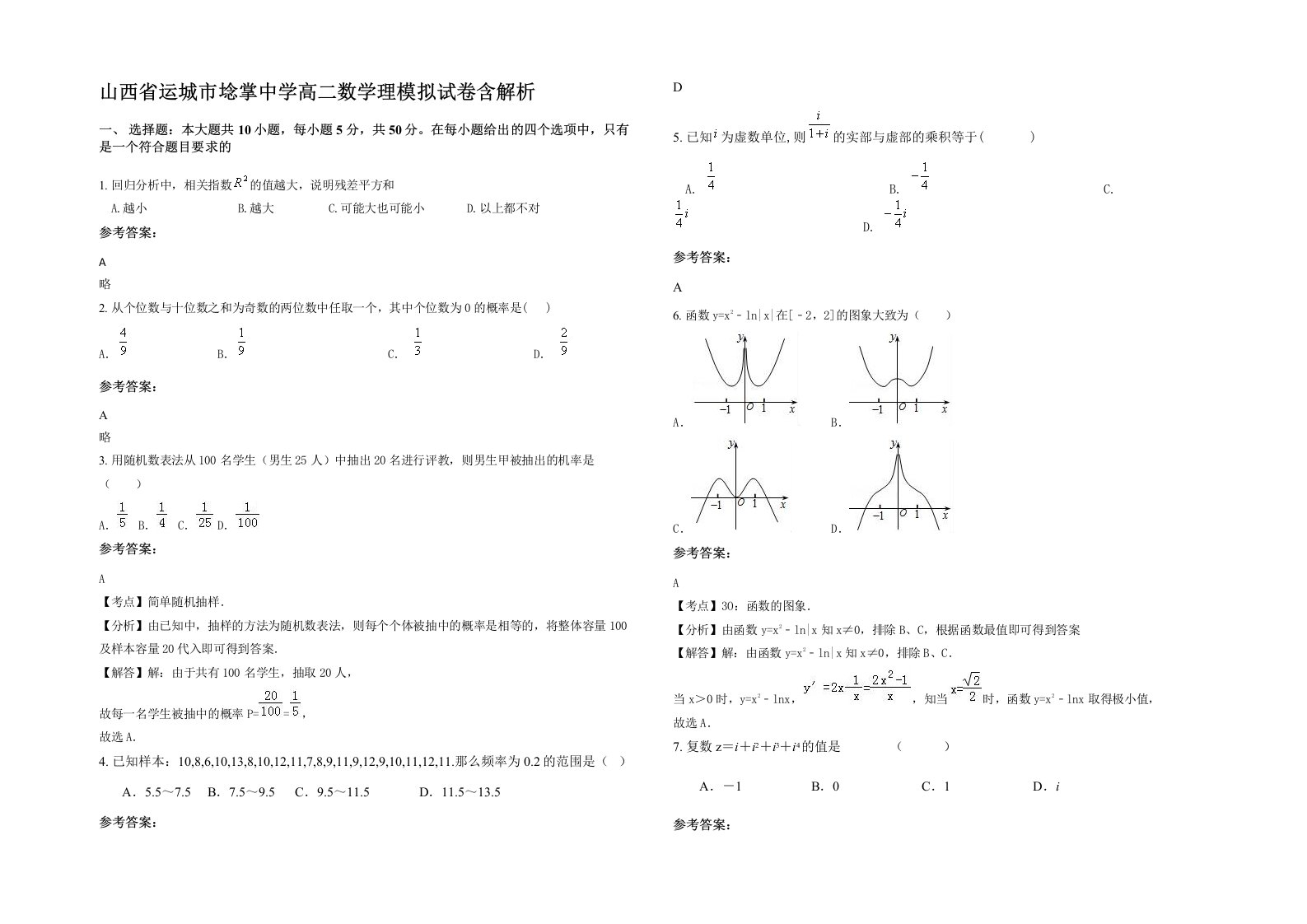 山西省运城市埝掌中学高二数学理模拟试卷含解析