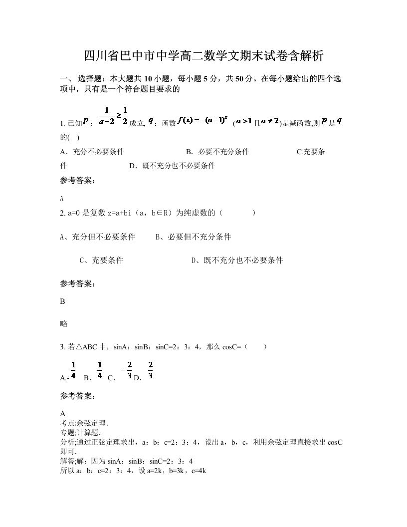 四川省巴中市中学高二数学文期末试卷含解析