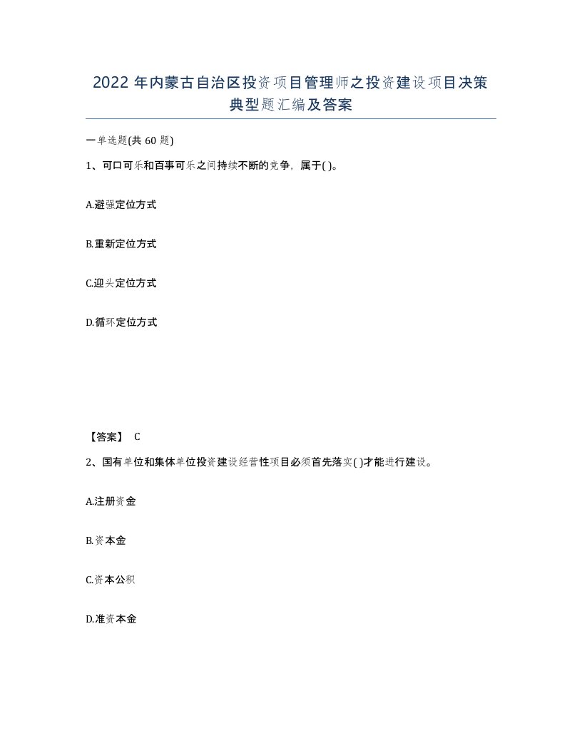 2022年内蒙古自治区投资项目管理师之投资建设项目决策典型题汇编及答案