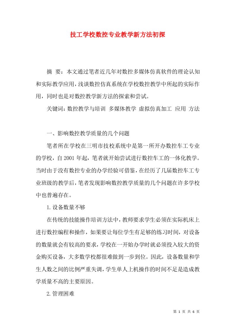 技工学校数控专业教学新方法初探