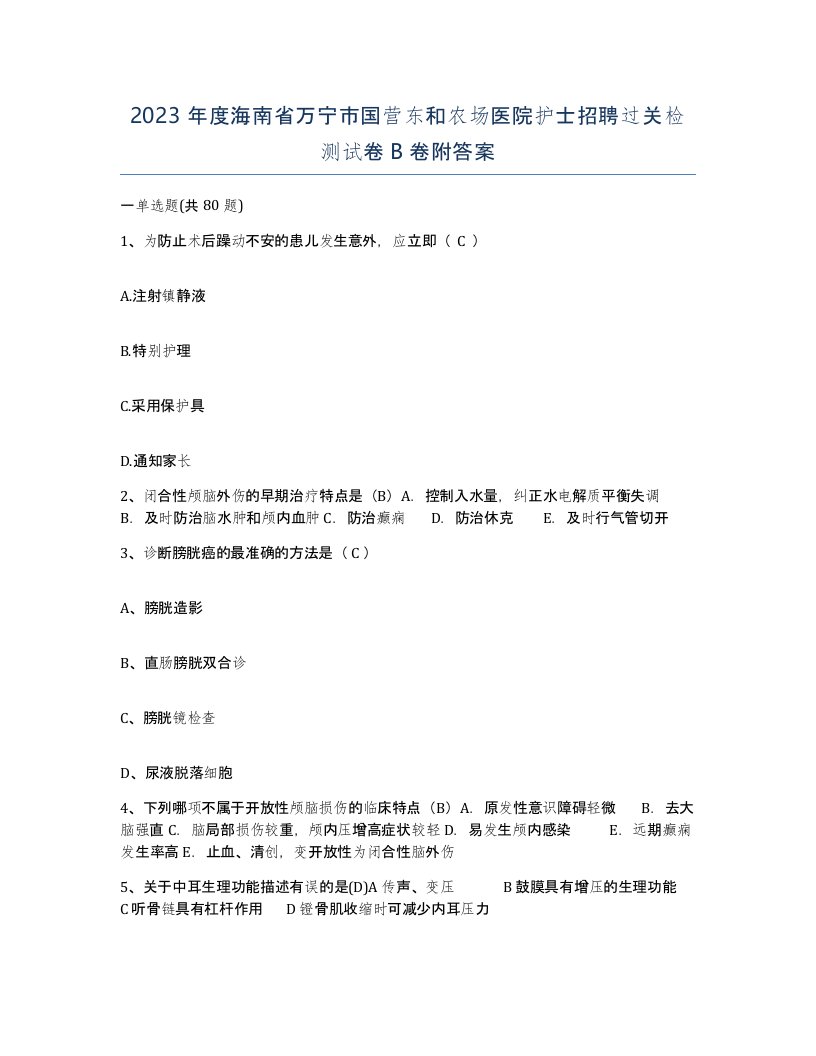 2023年度海南省万宁市国营东和农场医院护士招聘过关检测试卷B卷附答案