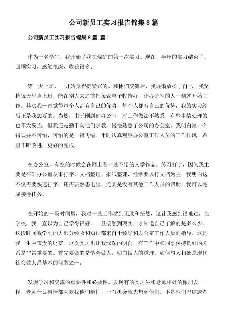 公司新员工实习报告锦集8篇