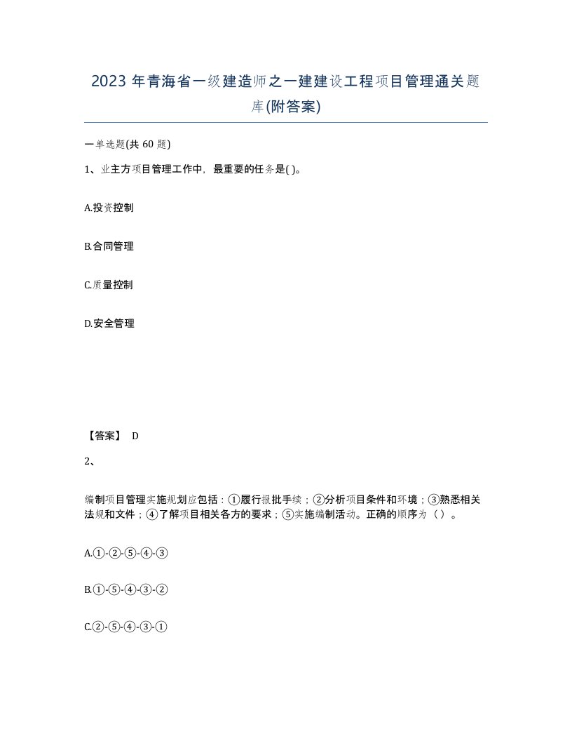 2023年青海省一级建造师之一建建设工程项目管理通关题库附答案