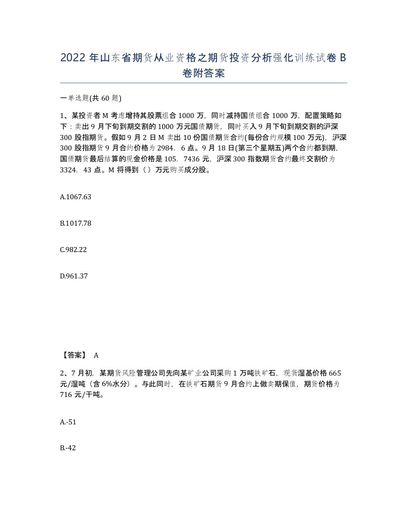 2022年山东省期货从业资格之期货投资分析强化训练试卷B卷附答案