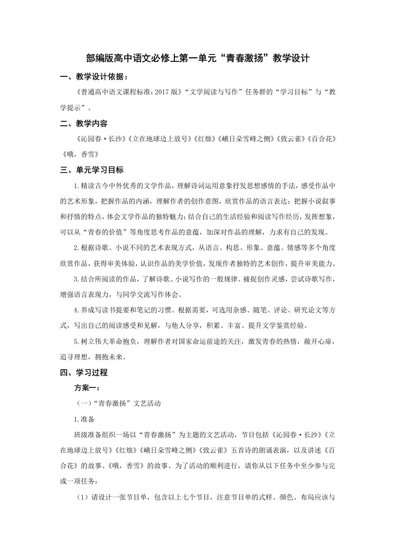 部编版高中语文必修上第一单元任务群教学设计