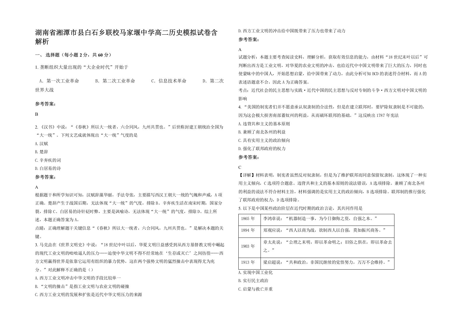 湖南省湘潭市县白石乡联校马家堰中学高二历史模拟试卷含解析