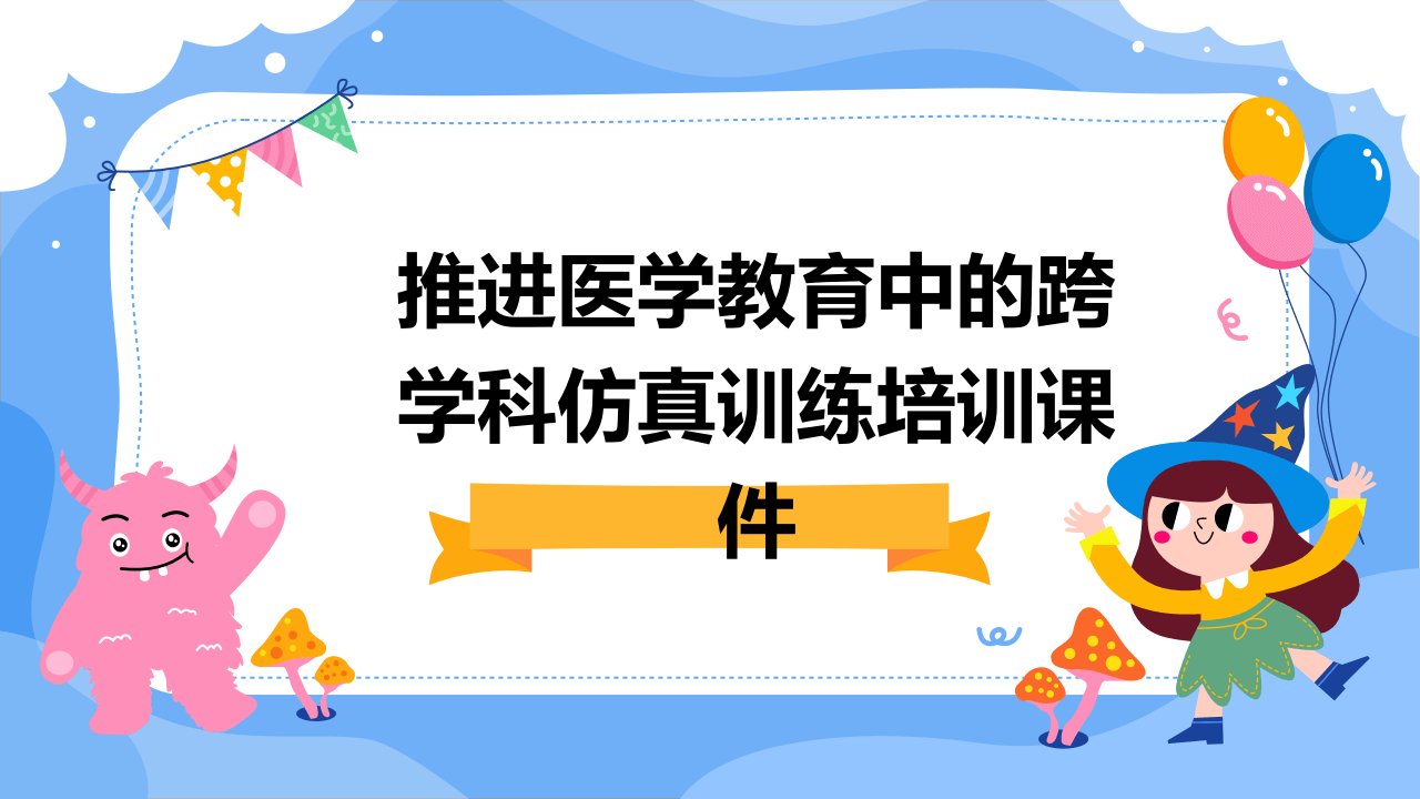 推进医学教育中的跨学科仿真训练培训课件