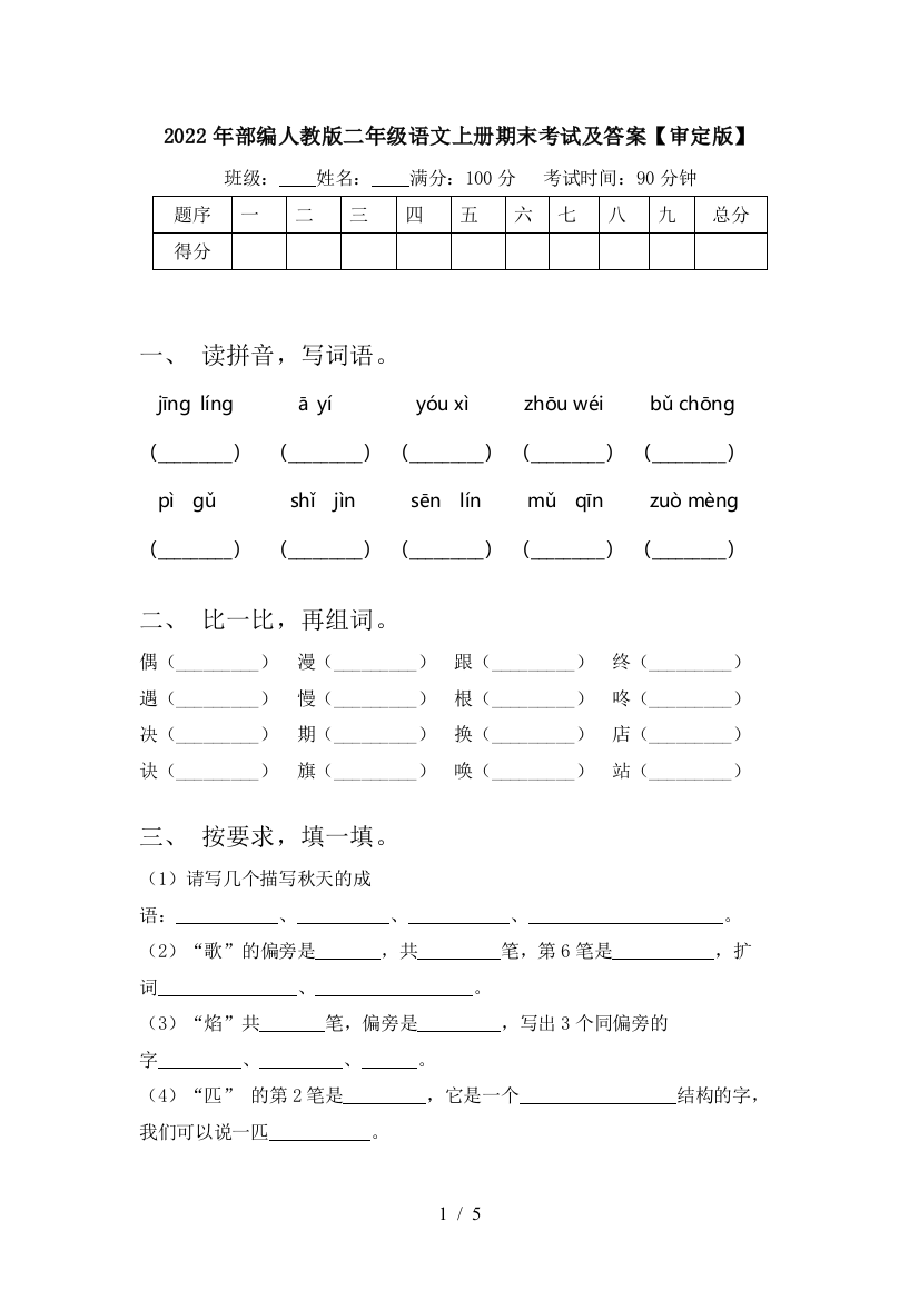 2022年部编人教版二年级语文上册期末考试及答案【审定版】