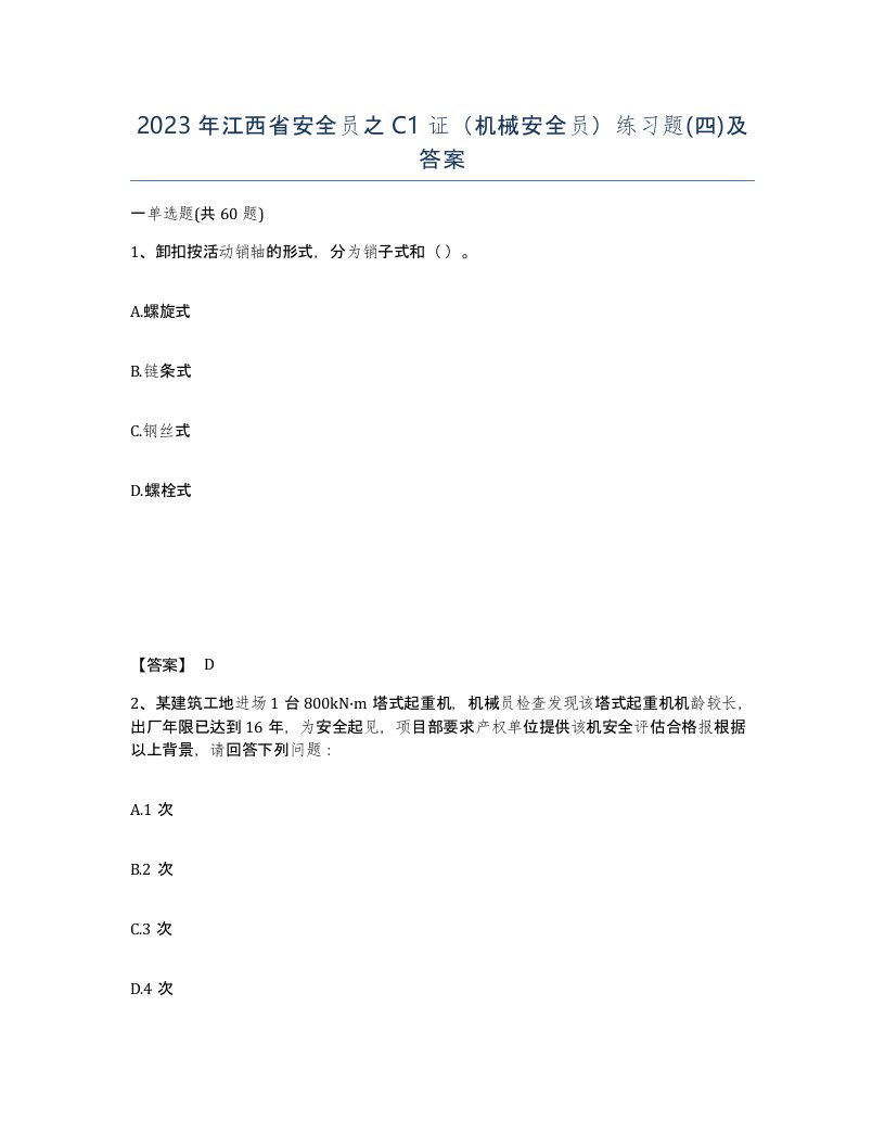 2023年江西省安全员之C1证机械安全员练习题四及答案