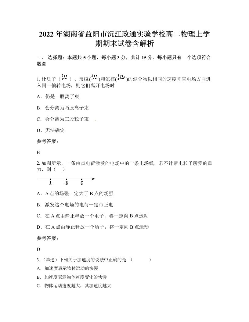 2022年湖南省益阳市沅江政通实验学校高二物理上学期期末试卷含解析