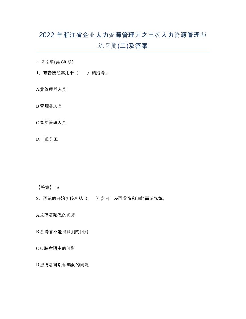 2022年浙江省企业人力资源管理师之三级人力资源管理师练习题二及答案