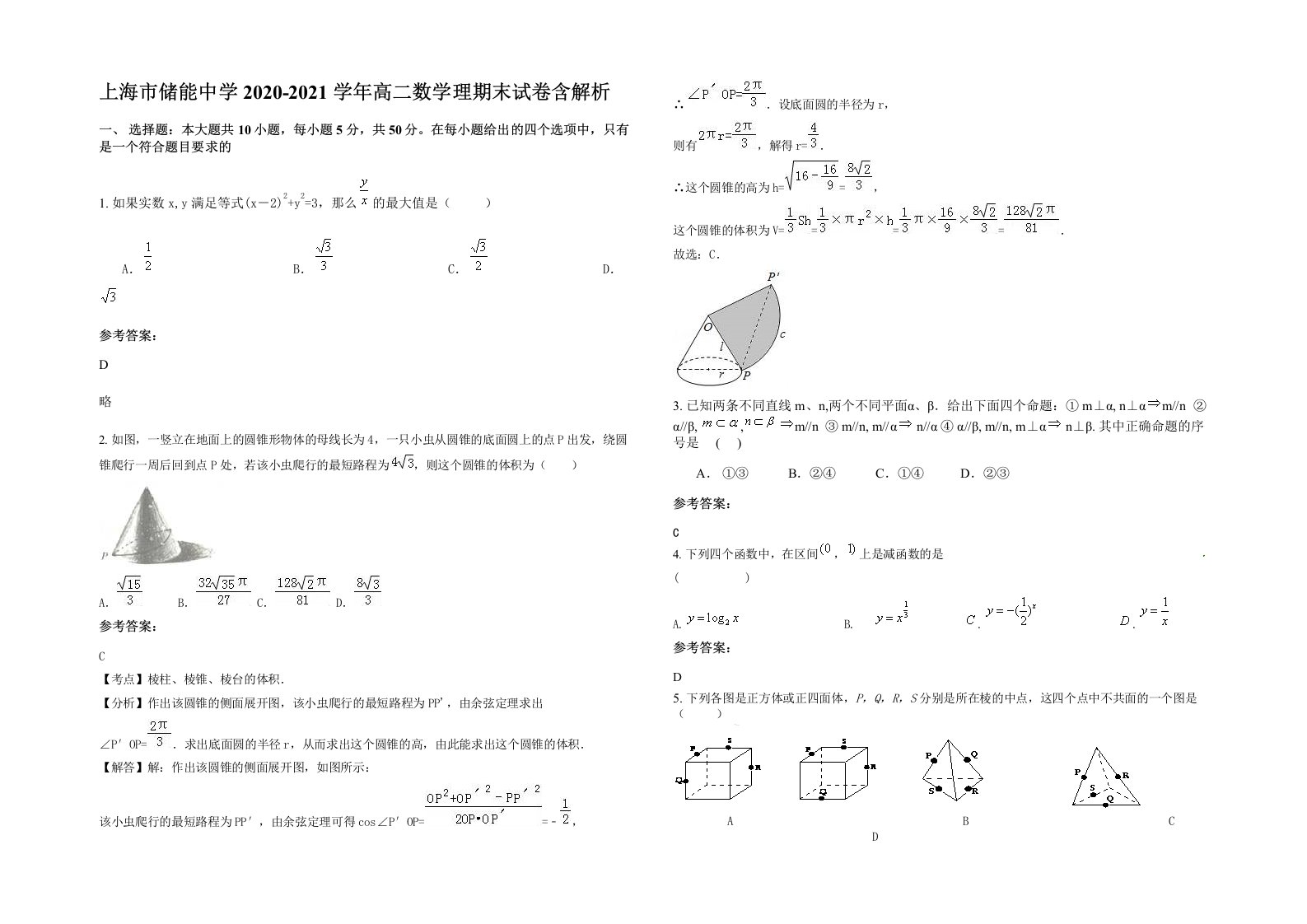 上海市储能中学2020-2021学年高二数学理期末试卷含解析