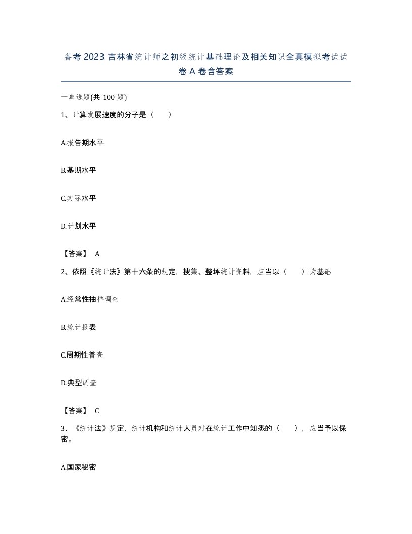 备考2023吉林省统计师之初级统计基础理论及相关知识全真模拟考试试卷A卷含答案