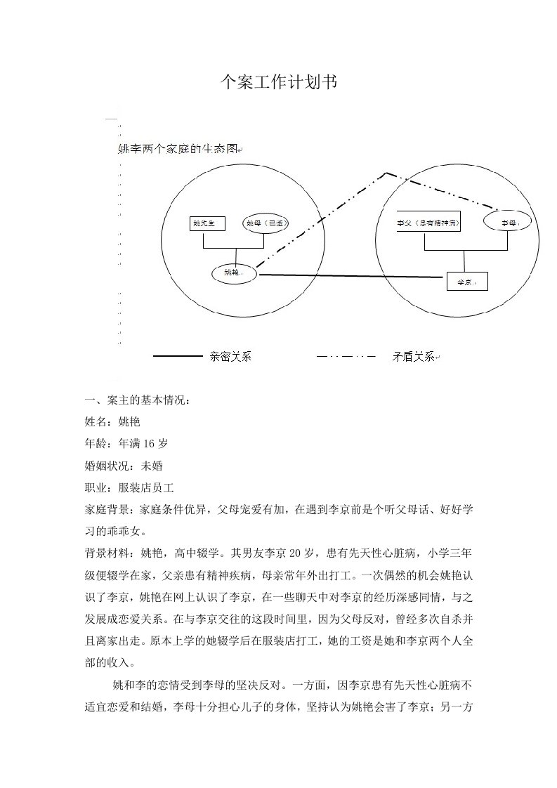 个案工作计划书