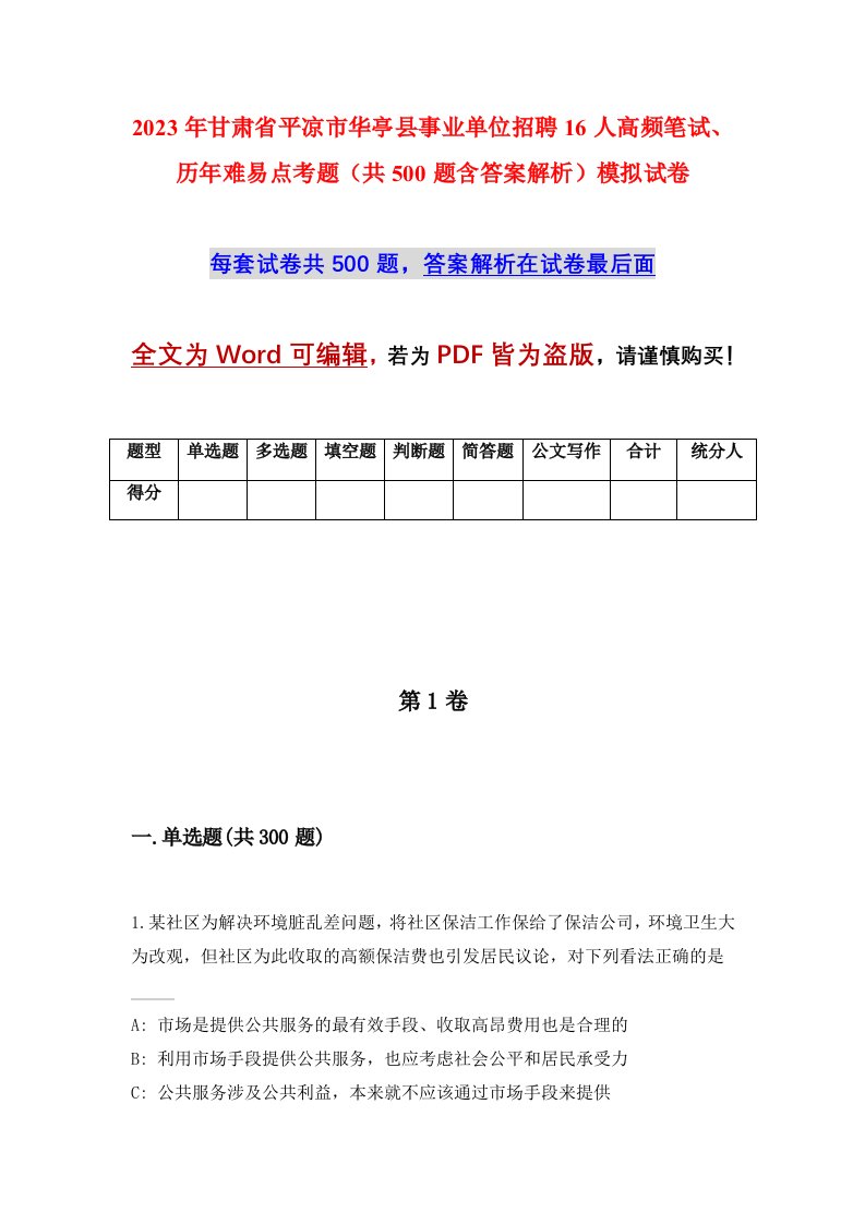 2023年甘肃省平凉市华亭县事业单位招聘16人高频笔试历年难易点考题共500题含答案解析模拟试卷