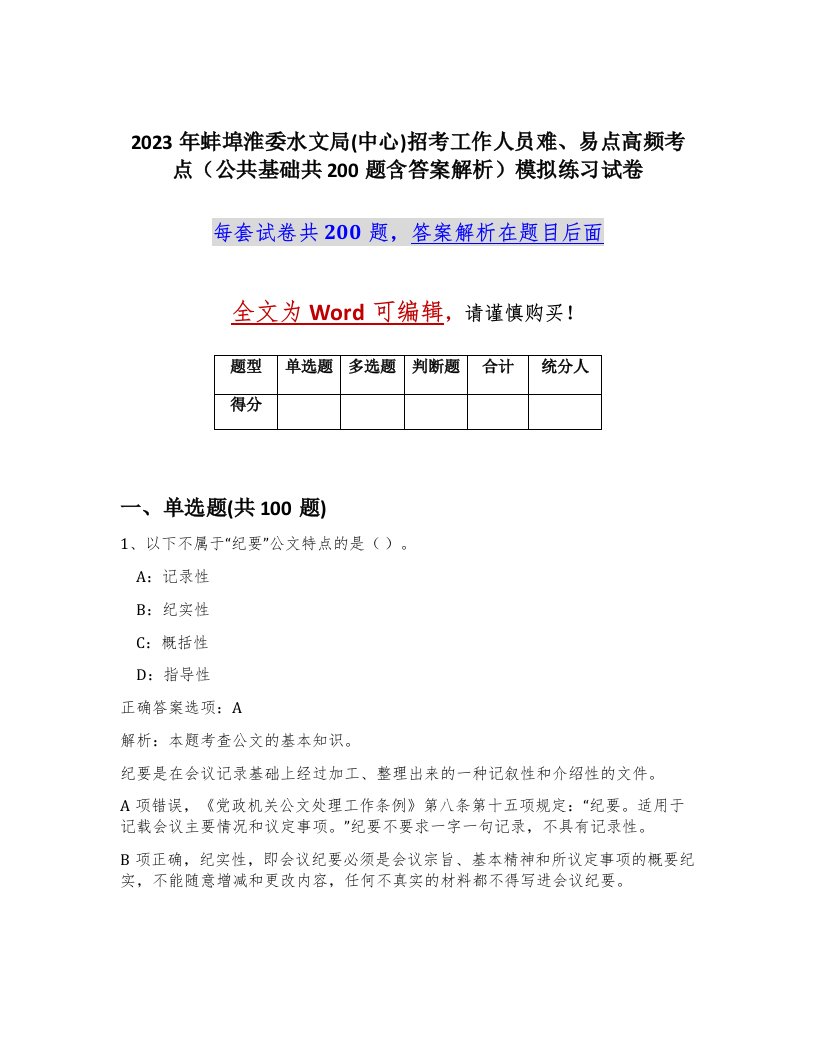 2023年蚌埠淮委水文局中心招考工作人员难易点高频考点公共基础共200题含答案解析模拟练习试卷