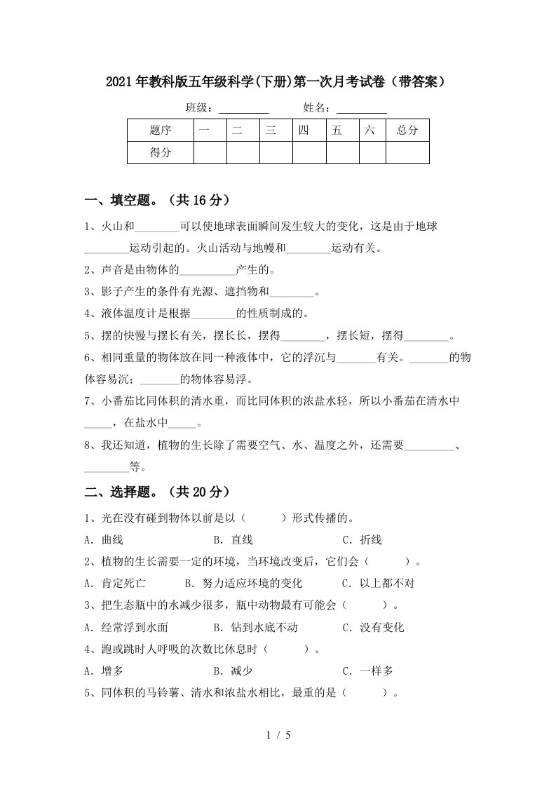 2021年教科版五年级科学下册第一次月考试卷带答案